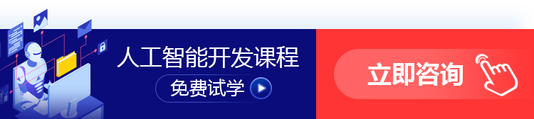 免费获取人工智能培训教程